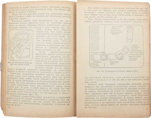 Долматовский Ю. Как быстро управлять автомобилем. М.; Л.: Изд-во Наркомхоза, 1943.