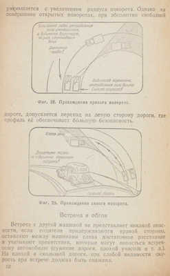 Долматовский Ю. Как быстро управлять автомобилем. М.; Л.: Изд-во Наркомхоза, 1943.