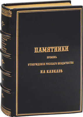 Памятники времен утверждения русского владычества на Кавказе / Под ред. генерала-майора Потто. [В 2 вып.]. Вып. 1—2. Тифлис: Изд. Военно-исторического отдела при Штабе Кавказского военного округа, 1906—1909.