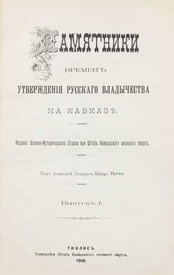 Памятники времен утверждения русского владычества на Кавказе / Под ред. генерала-майора Потто. [В 2 вып.]. Вып. 1—2. Тифлис: Изд. Военно-исторического отдела при Штабе Кавказского военного округа, 1906—1909.