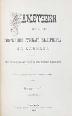 Памятники времен утверждения русского владычества на Кавказе / Под ред. генерала-майора Потто. [В 2 вып.]. Вып. 1—2. Тифлис: Изд. Военно-исторического отдела при Штабе Кавказского военного округа, 1906—1909.