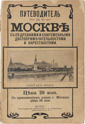 Путеводитель по Москве с ее древними, современными достопримечательностями и окрестностями. М.: Т-во тип. А.И. Мамонтова, ценз. 1903.