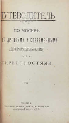 Путеводитель по Москве с ее древними, современными достопримечательностями и окрестностями. М.: Т-во тип. А.И. Мамонтова, ценз. 1903.