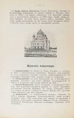 Путеводитель по Москве с ее древними, современными достопримечательностями и окрестностями. М.: Т-во тип. А.И. Мамонтова, ценз. 1903.