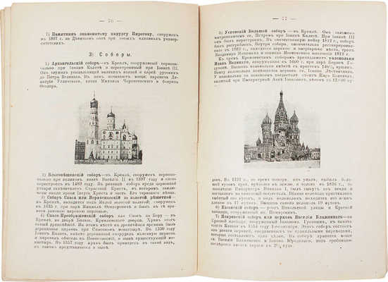 Путеводитель по Москве с ее древними, современными достопримечательностями и окрестностями. М.: Т-во тип. А.И. Мамонтова, ценз. 1903.