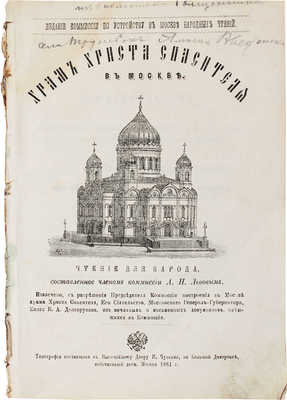 Храм Христа Спасителя в Москве. Чтение для народа / Сост. чл. Комис. А.Н. Львовым. М.: Изд. Комиссии по устройству в Москве народных чтений, 1881.