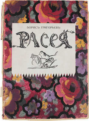 Григорьев Б. Расея / Текст П.Е. Щеголева, Н.Э. Радлова, Бориса Григорьева. Пб.: Изд-во В.М. Ясного, 1918.