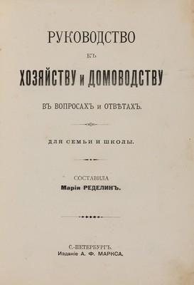 Ределин М. Руководство к хозяйству и домоводству в вопросах и ответах. Для семьи и школы. СПб., [1904].