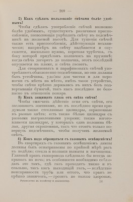 Ределин М. Руководство к хозяйству и домоводству в вопросах и ответах. Для семьи и школы. СПб., [1904].