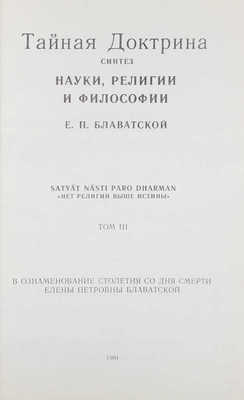 Блаватская Е.П. Тайная Доктрина. Синтез науки, религии и философии Е.П. Блаватской, автора «Разоблаченной Изиды». [В 3 т.]. Т. 1–3. Riga; [М.]: Izdevniecība «Uguns»; ОСОО «Альтруист», 1937–1991.