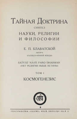 Блаватская Е.П. Тайная Доктрина. Синтез науки, религии и философии Е.П. Блаватской, автора «Разоблаченной Изиды». [В 3 т.]. Т. 1–3. Riga; [М.]: Izdevniecība «Uguns»; ОСОО «Альтруист», 1937–1991.