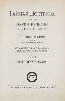 Блаватская Е.П. Тайная Доктрина. Синтез науки, религии и философии Е.П. Блаватской, автора «Разоблаченной Изиды». [В 3 т.]. Т. 1–3. Riga; [М.]: Izdevniecība «Uguns»; ОСОО «Альтруист», 1937–1991.