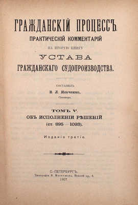 Гражданский процесс. Практический комментарий на вторую книгу Устава гражданского судопроизводства / Сост. В.Л. Исаченко, сенатор. 2-е изд., испр. и доп. [В 6 т.]. Т. 1—6. СПб.: Тип. М.И. Меркушева, 1909—1912.