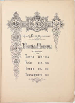 [Романов Г.М., великий князь]. Русские монеты, чеканенные для Пруссии 1759–1762, Грузии 1804–1833, Польши 1815–1841, Финляндии 1864–1890. СПб.: Тип. А. Бенке, 1893.