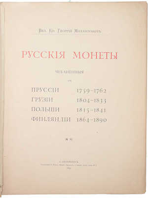 [Романов Г.М., великий князь]. Русские монеты, чеканенные для Пруссии 1759–1762, Грузии 1804–1833, Польши 1815–1841, Финляндии 1864–1890. СПб.: Тип. А. Бенке, 1893.