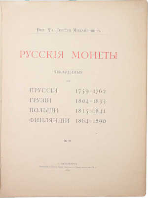 [Романов Г.М., великий князь]. Русские монеты, чеканенные для Пруссии 1759–1762, Грузии 1804–1833, Польши 1815–1841, Финляндии 1864–1890. СПб.: Тип. А. Бенке, 1893.