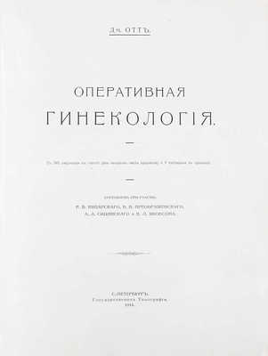 Отт Д. Оперативная гинекология / Сост. при участии: Р.В. Кипарского, В.В. Преображенского, А.А. Сицинского и В.Л. Якобсона. СПб.: Гос. тип., 1914.