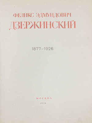 Феликс Эдмундович Дзержинский. 1877—1926 / Институт Маркса—Энгельса—Ленина при ЦК ВКП(б). М.: Искусство, 1951.