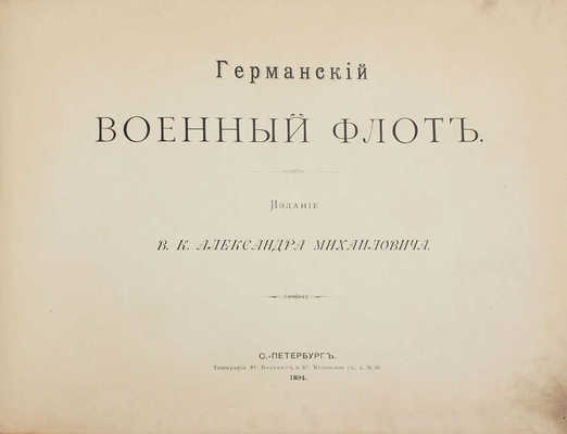 Германский военный флот / Изд. в. к. Александра Михайловича. СПб.: Тип. Ю. Вольнер и К⁰, 1894.