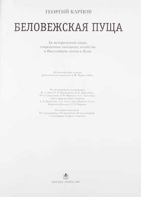 Карцов Г. Беловежская Пуща. Ее исторический очерк, современное охотничье хозяйство и высочайшие охоты в Пуще. Воспроизведение издания Артистического заведения А.Ф. Маркса 1903 г. / Ил. худож. М.А. Зичи, К.Я. Крыжицким, Н.С. Самокишем [и др.]. М.: Терра, 2003.