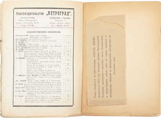 Шатобриан А. Власть земли / Пер. с фр. Д.А. Левина. Л.; М.: Изд-во «Петроград», 1924.