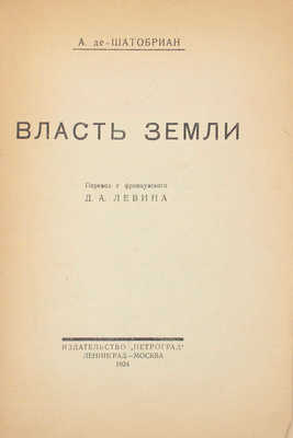 Шатобриан А. Власть земли / Пер. с фр. Д.А. Левина. Л.; М.: Изд-во «Петроград», 1924.