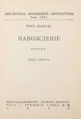Наваль В. Наваждение. Роман. [В 2 кн.]. Кн. 1–2. Рига: Кн-во «Грамату драугс», 1932.