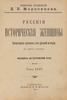 Две книги из собрания сочинений Д.Л. Мордовцева: