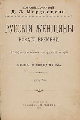 Две книги из собрания сочинений Д.Л. Мордовцева: