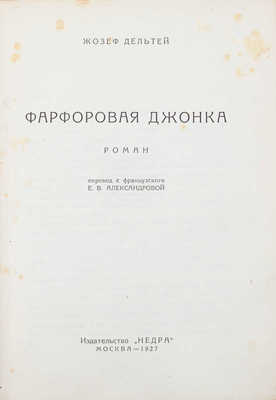 Дельтей Ж. Фарфоровая джонка. Роман / Пер. с фр. Е.В. Александровой. М.: Недра, 1927.