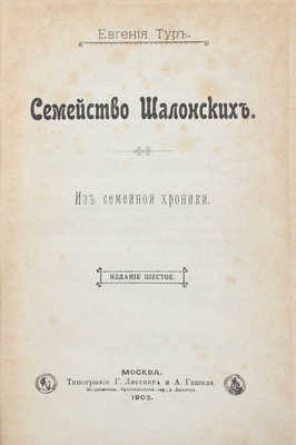 Тур Е. Семейство Шалонских. Из семейной хроники. 6-е изд. М.: Тип. Г. Лисснера и А. Гешеля, 1903.