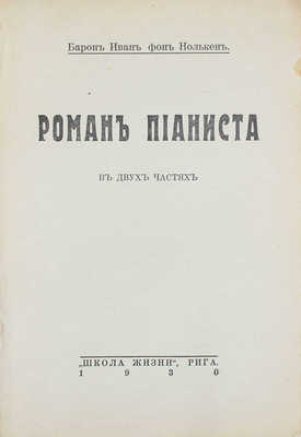 Нолькен И.С. Роман пианиста. В двух частях. Рига: Школа жизни, 1930.