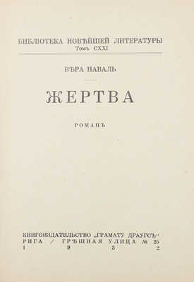 Наваль В. Жертва. Роман. [В 2 кн.]. Кн. 1—2. Рига: Грамату драугс, 1932.