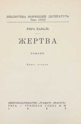 Наваль В. Жертва. Роман. [В 2 кн.]. Кн. 1—2. Рига: Грамату драугс, 1932.