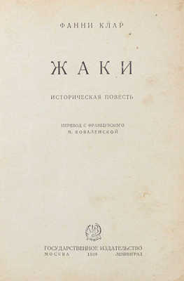 Клар Ф. Жаки. Историческая повесть / Пер. с фр. М. Коваленской. М.; Л.: Госиздат, 1928.