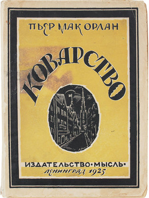 Мак Орлан П. Коварство. (Malice) / Пер. С.А. Адрианова. Л.: Мысль, 1925.