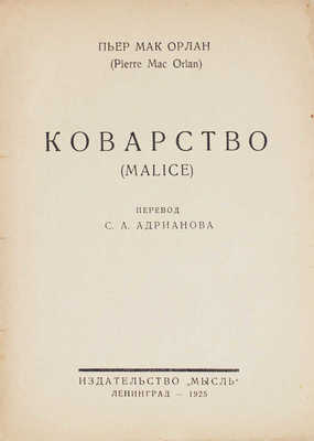 Мак Орлан П. Коварство. (Malice) / Пер. С.А. Адрианова. Л.: Мысль, 1925.