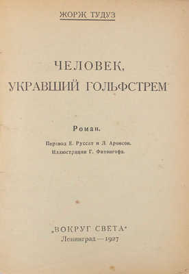 Тудуз Ж. Человек, укравший Гольфстрем. Роман / Пер. Е. Руссат и Л. Аронсон; ил. Г. Фитонгофа. Л.: Вокруг света, 1927.