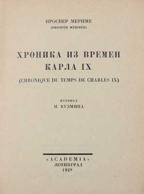 Мериме П. Собрание сочинений / Худож. оформ. В.А. Фаворского. [В 7 т.]. Т. 1–7. Л.: Academia, 1927–1929.