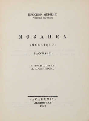 Мериме П. Собрание сочинений / Худож. оформ. В.А. Фаворского. [В 7 т.]. Т. 1–7. Л.: Academia, 1927–1929.