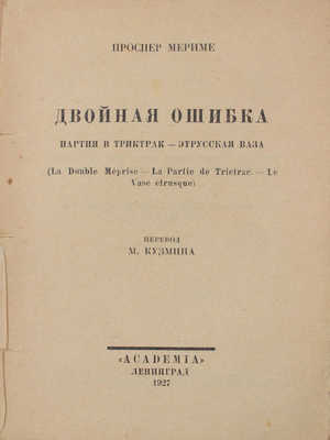 Мериме П. Собрание сочинений / Худож. оформ. В.А. Фаворского. [В 7 т.]. Т. 1–7. Л.: Academia, 1927–1929.