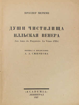 Мериме П. Собрание сочинений / Худож. оформ. В.А. Фаворского. [В 7 т.]. Т. 1–7. Л.: Academia, 1927–1929.