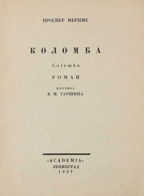 Мериме П. Собрание сочинений / Худож. оформ. В.А. Фаворского. [В 7 т.]. Т. 1–7. Л.: Academia, 1927–1929.