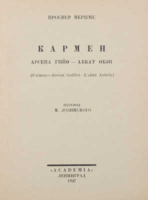 Мериме П. Собрание сочинений / Худож. оформ. В.А. Фаворского. [В 7 т.]. Т. 1–7. Л.: Academia, 1927–1929.