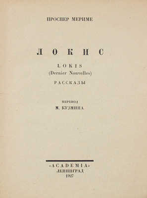 Мериме П. Собрание сочинений / Худож. оформ. В.А. Фаворского. [В 7 т.]. Т. 1–7. Л.: Academia, 1927–1929.