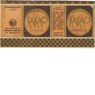 Наклейка на упаковку «Какао натуральное» московский пищевой комбинат им. Микояна наркомпищепром С.С.С.Р