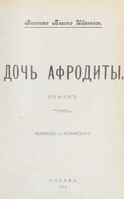 Бласко Ибаньес В. Дочь Афродиты. Роман / Пер. с исп. М., 1912.