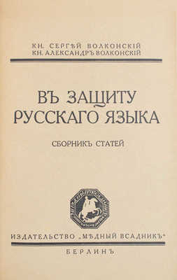 Лот из трех книг князя Сергея Волконского: