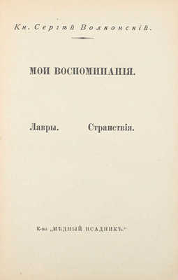 Лот из трех книг князя Сергея Волконского: