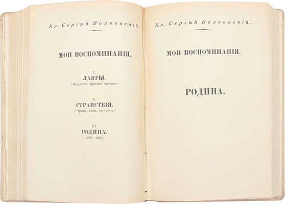 Лот из трех книг князя Сергея Волконского: